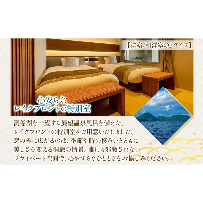 洞爺湖万世閣ホテル レイクサイドテラス 宿泊券 1室2名 1泊2日 温泉展望風呂付 特別室 プラン 露天風呂 温泉 プレミアム 旅行 ホテル 宿泊 贅沢 高級 ペア 北海道 洞爺湖町