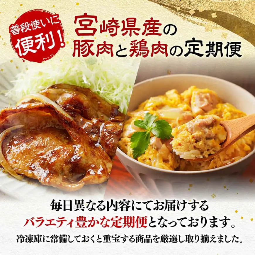 【全3回定期便】厳選！宮崎県産豚肉鶏肉定期便 【 豚肉 豚 肉 鶏肉 鶏 肉 国産 宮崎県産 小分け 】