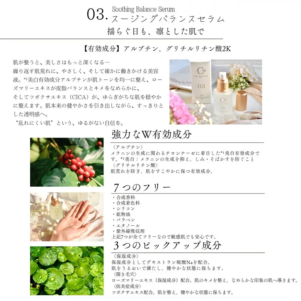 03.スージングバランスセラム