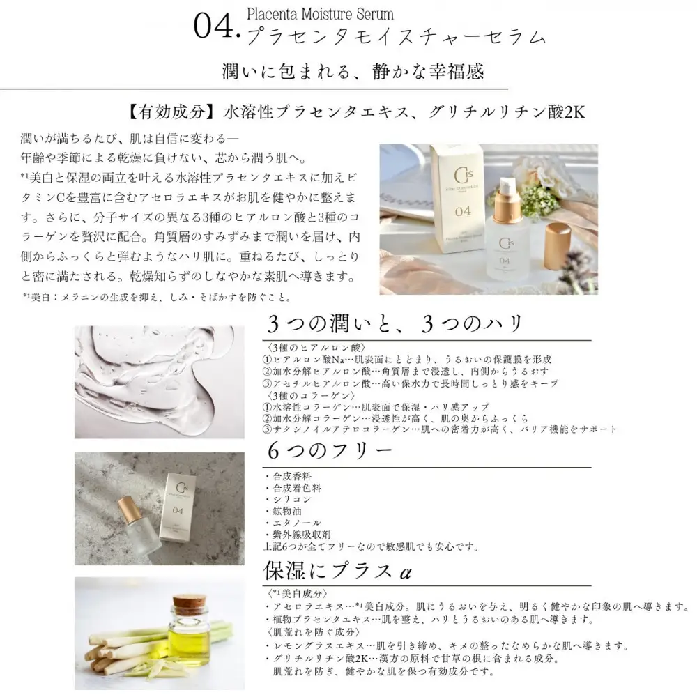 04.プラセンタモイスチャーセラム