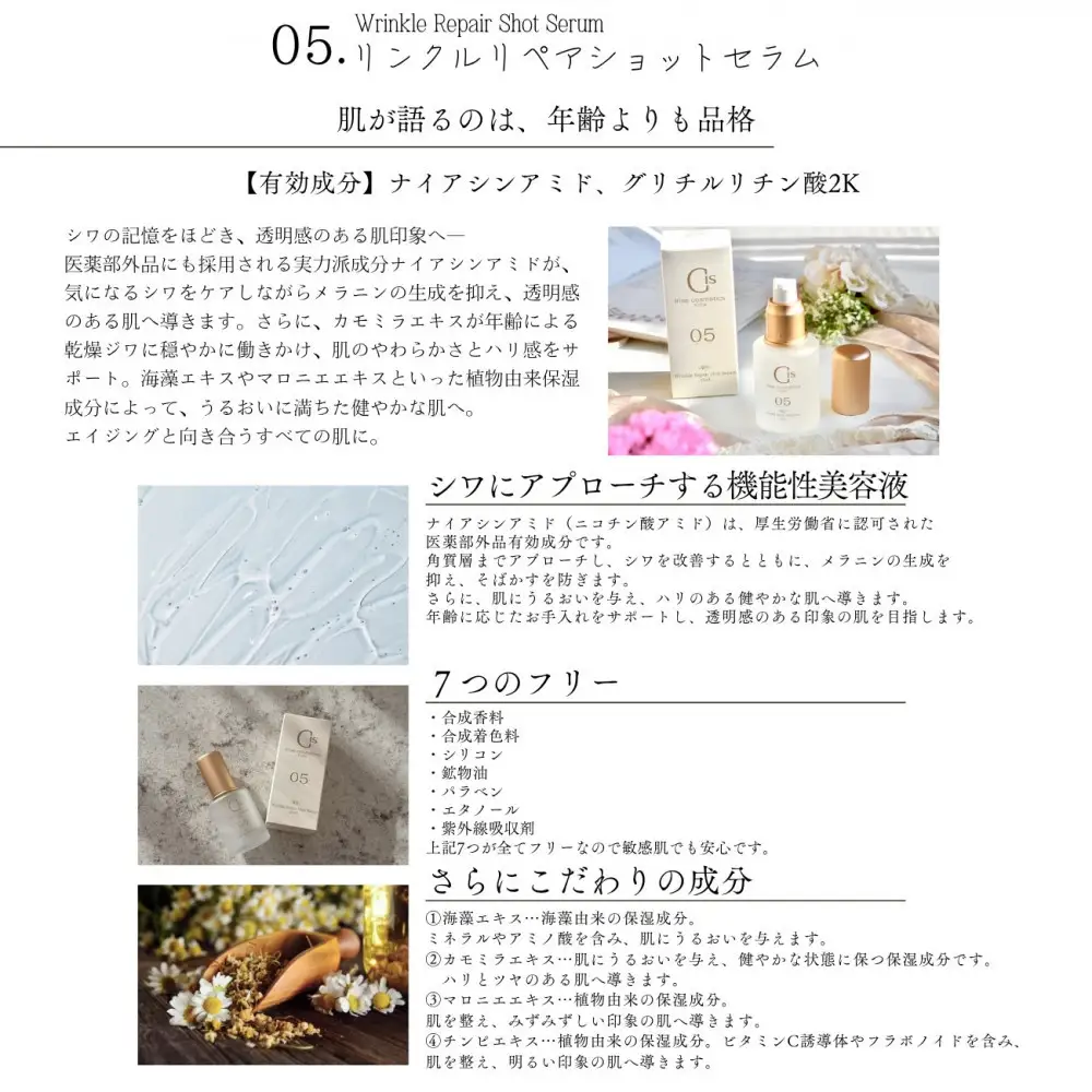 05.リンクルリペアショットセラム