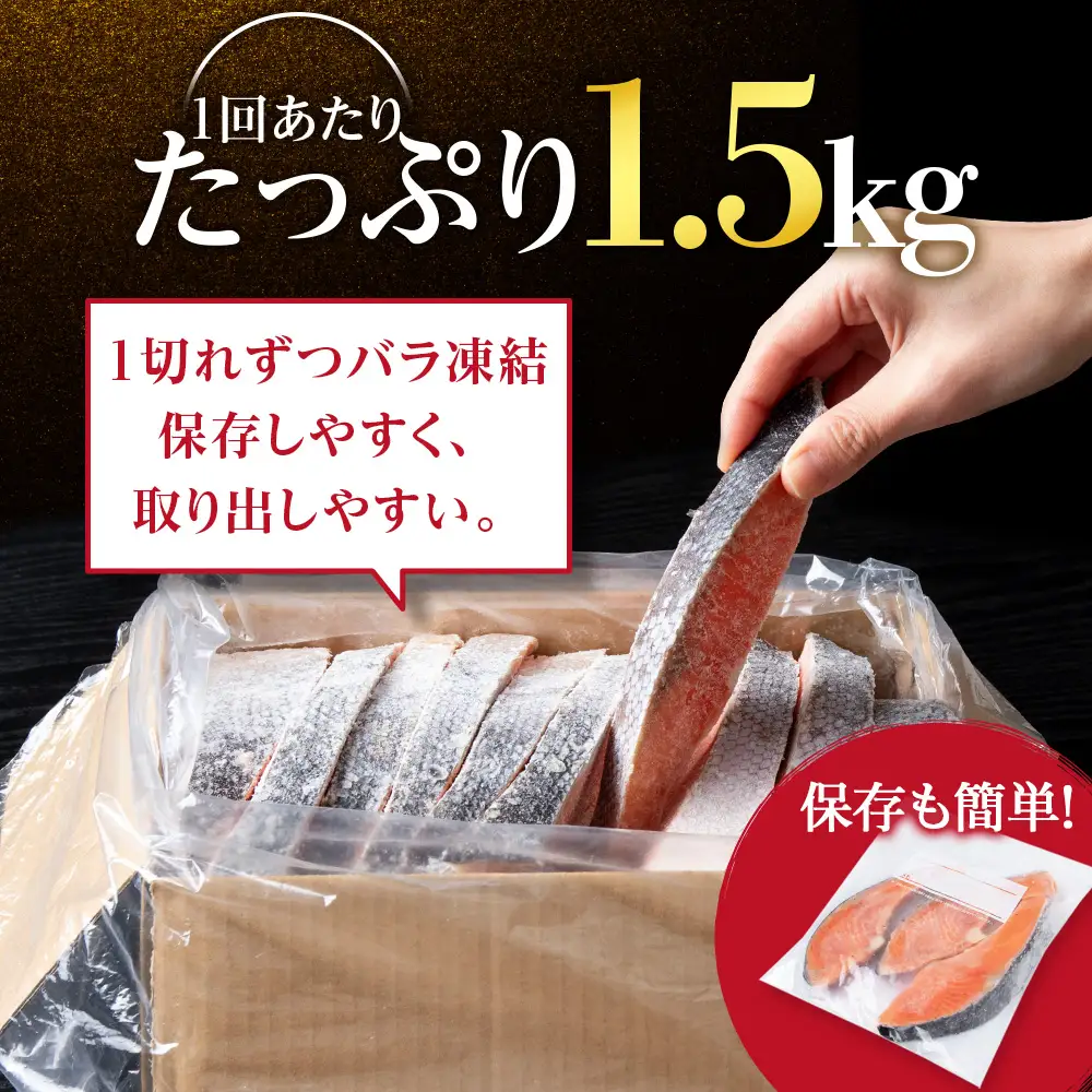 【3ヵ月定期便 】塩銀鮭 切り身 1.5kg＜三洋食品＞