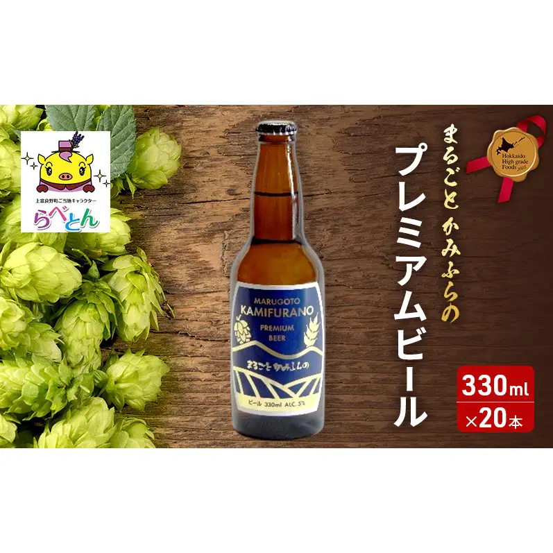 北海道 上富良野  まるごと かみふらの プレミアム ビール 330ml 20本 ポテトチップス 100g 8袋 セット 季節限定 贅沢 厚切り うすしお 味