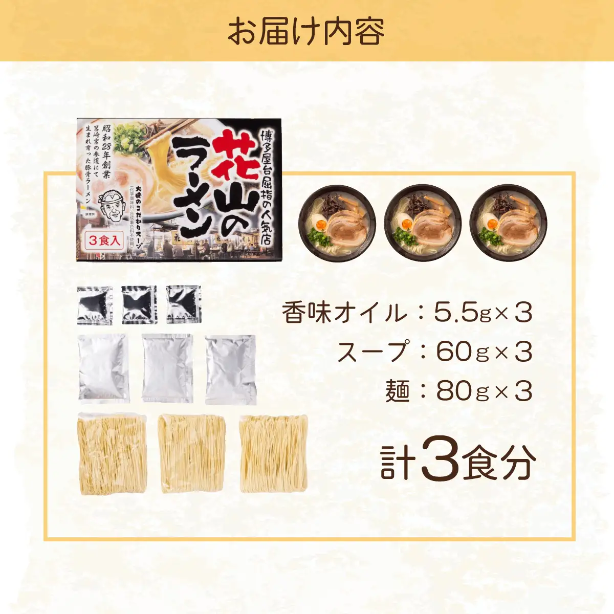 花山 とんこつラーメン３食セット