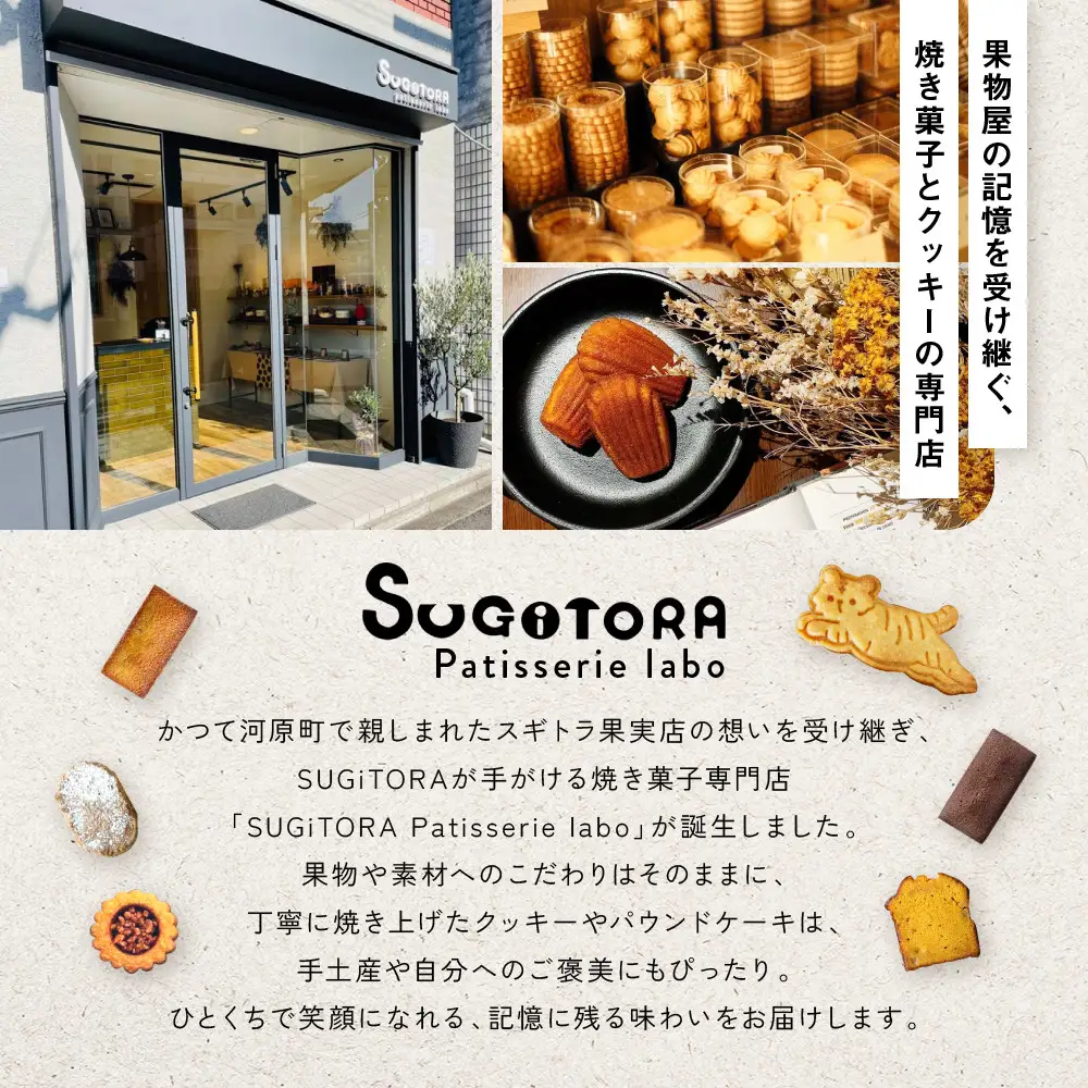 【SUGiTORA】キョウトラちゃん サブレ6種24枚入り｜京都 スイーツ ブランド 人気セット