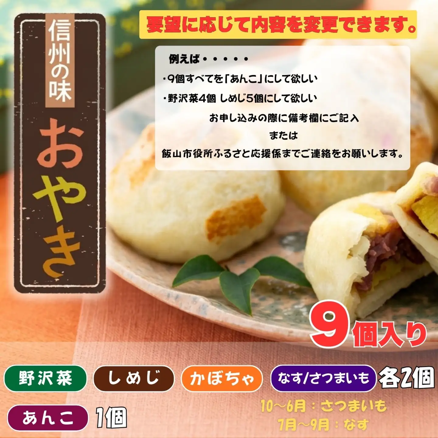 【5種 9個】もちもち食感の＼ 信州の味 おやき ／《着日指定》(Ar-003)