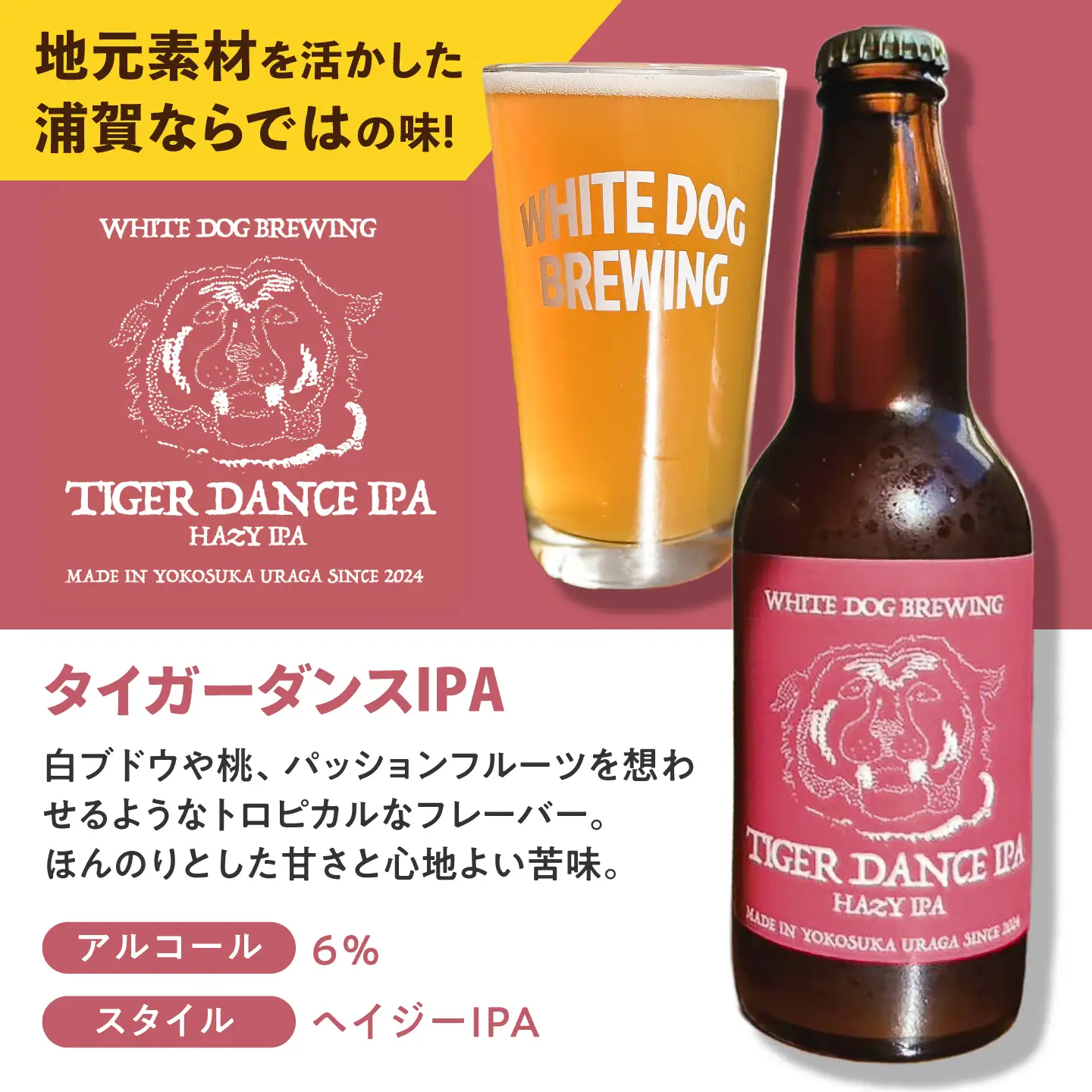 WHITE DOG BREWING クラフトビール 6本セット【タイガーダンスIPA】【浦賀ビール合同会社】[AKHR002]