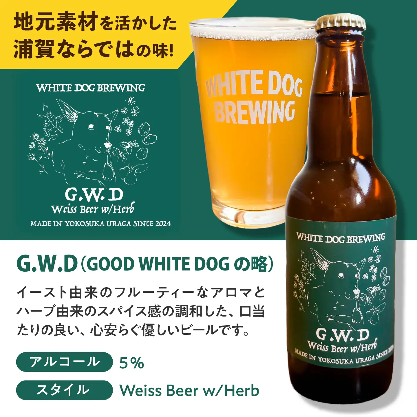 WHITE DOG BREWING クラフトビール 6本セット【G.W.D】【浦賀ビール合同会社】[AKHR004]