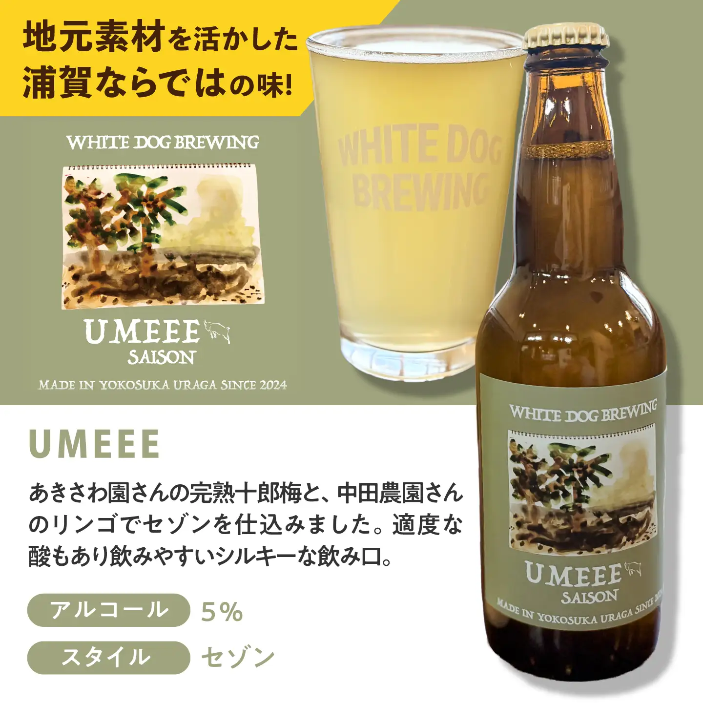 WHITE DOG BREWING クラフトビール 6本セット【UMEEE】【浦賀ビール合同会社】[AKHR005]