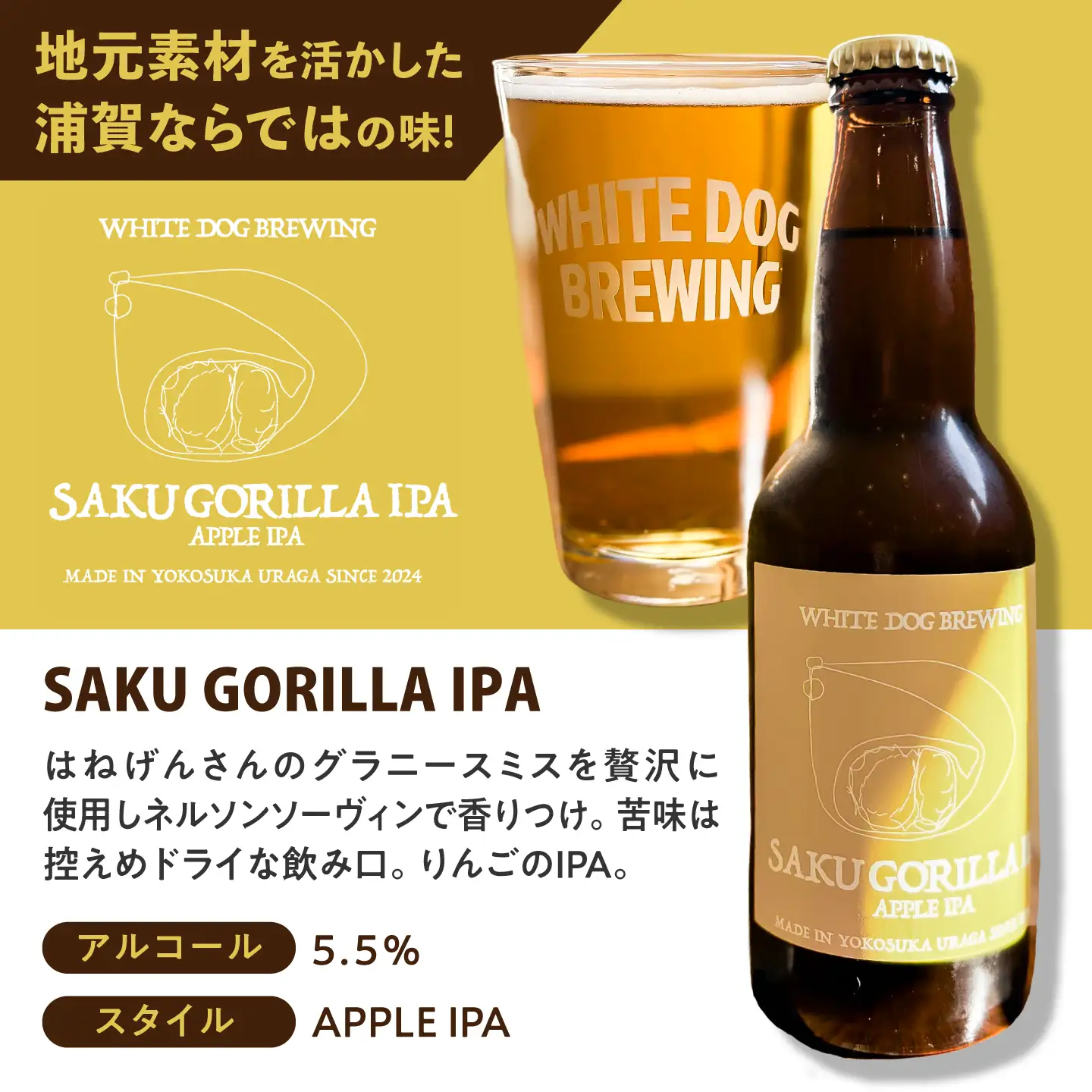 WHITE DOG BREWING クラフトビール 6本セット【SAKU GORILLA IPA】【浦賀ビール合同会社】[AKHR006]