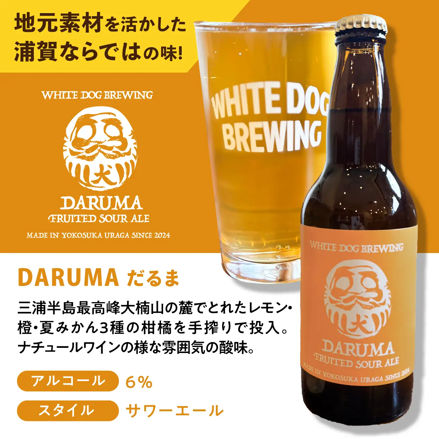 WHITE DOG BREWING クラフトビール 6本セット【DARUMA】【浦賀ビール合同会社】[AKHR008]
