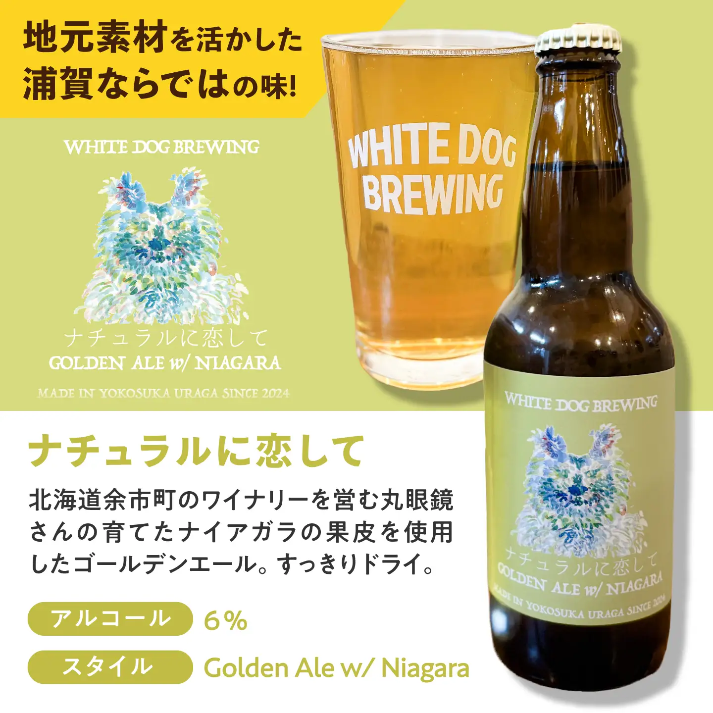 WHITE DOG BREWING クラフトビール 6本セット【ナチュラルに恋して】【浦賀ビール合同会社】[AKHR013]