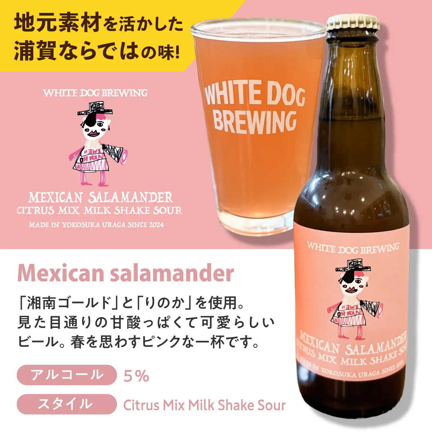 WHITE DOG BREWING クラフトビール 6本セット【Mexican salamander】【浦賀ビール合同会社】[AKHR014]
