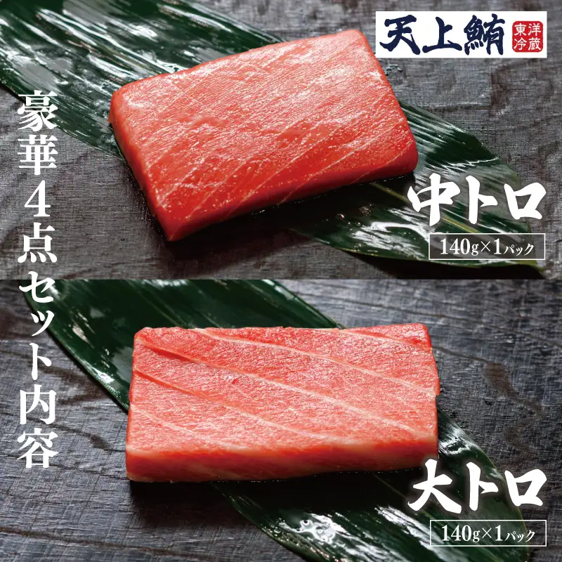 【高島屋選定品】＜東洋冷蔵＞天上鮪 豪華4点セット 合計 760g（大トロ/中トロ/赤身/たたき） 定期便 全4回