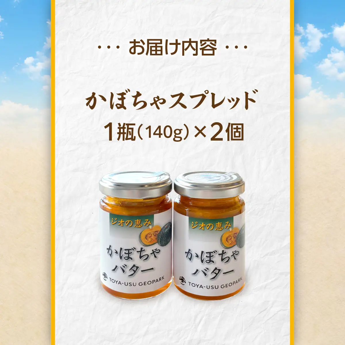 北海道壮瞥町産 ジオの恵み かぼちゃバター2個 SBTA086