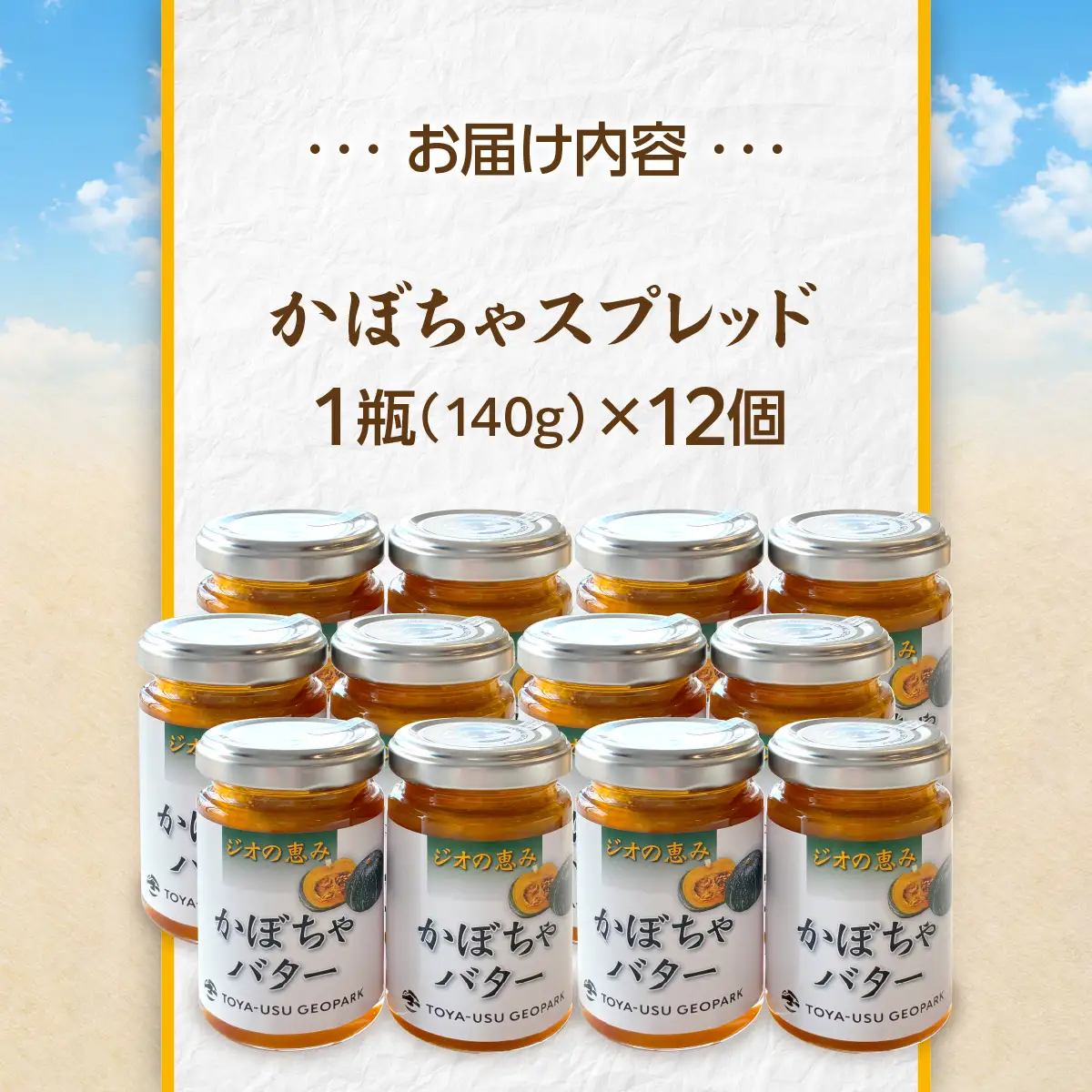 北海道壮瞥町産 ジオの恵み かぼちゃバター12個 SBTA088