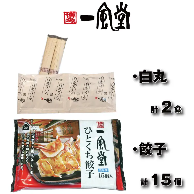 ZF184.【一風堂】白丸ラー麦麺2食とひとくち餃子1袋セット【豚骨ラーメン】