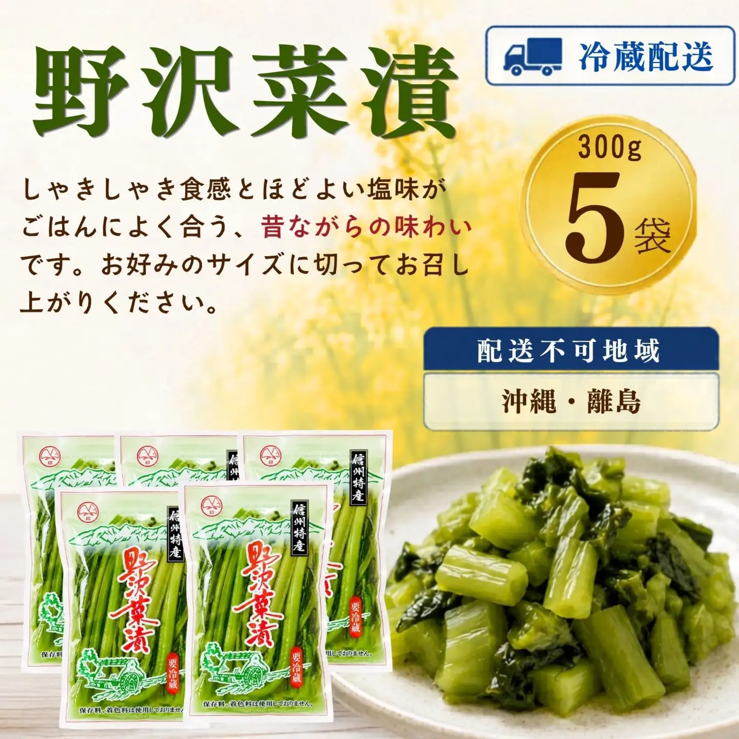 野沢菜漬 300g 5袋 合計 1.5kg《保存料・合成着色料不使用》(Bl-005) 野沢菜