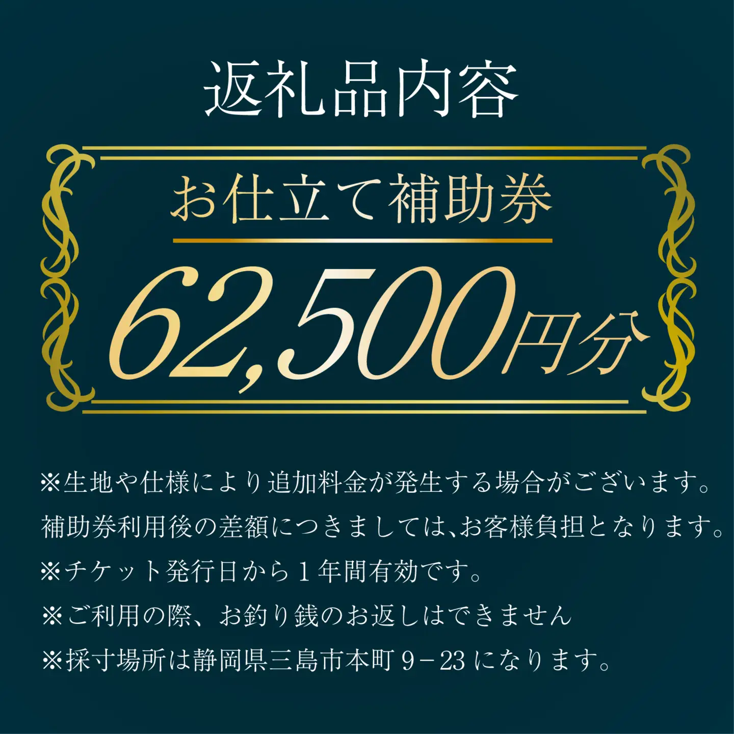 オーダースーツ ・ コート ・ ジャケット お仕立て 補助券 62,500円分相当 レディース メンズ 洋服 スーツ カジュアル ビジネス フォーマル クラシック ステゴブロス 静岡県 三島市