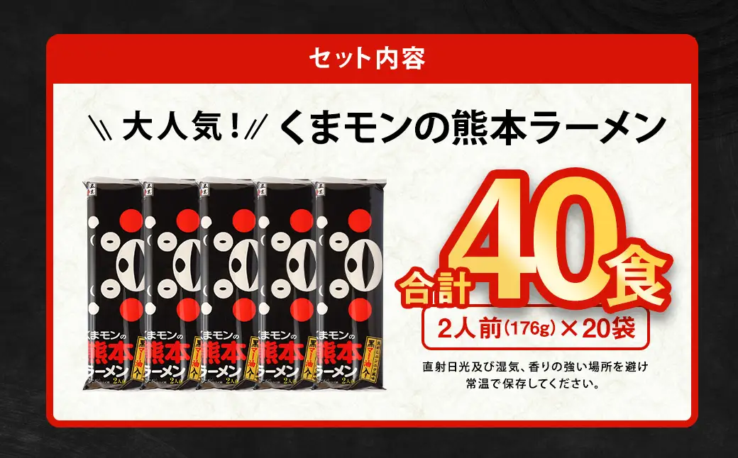 【2026年8月発送】 大人気！ くまモンの 熊本ラーメン たっぷり 40食 2人前（176g）×20袋 【2026年8月上旬～8月下旬発送予定】