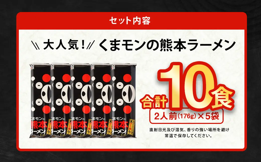 【2026年8月発送】 大人気！くまモンの熊本ラーメン たっぷり10食 ラーメン くまモン 2人前（176g）×5袋 豚骨ラーメン 豚骨 ラーメン 即席ラーメン 熊本ラーメン くまモン 【2026年8月上旬～8月下旬発送予定】