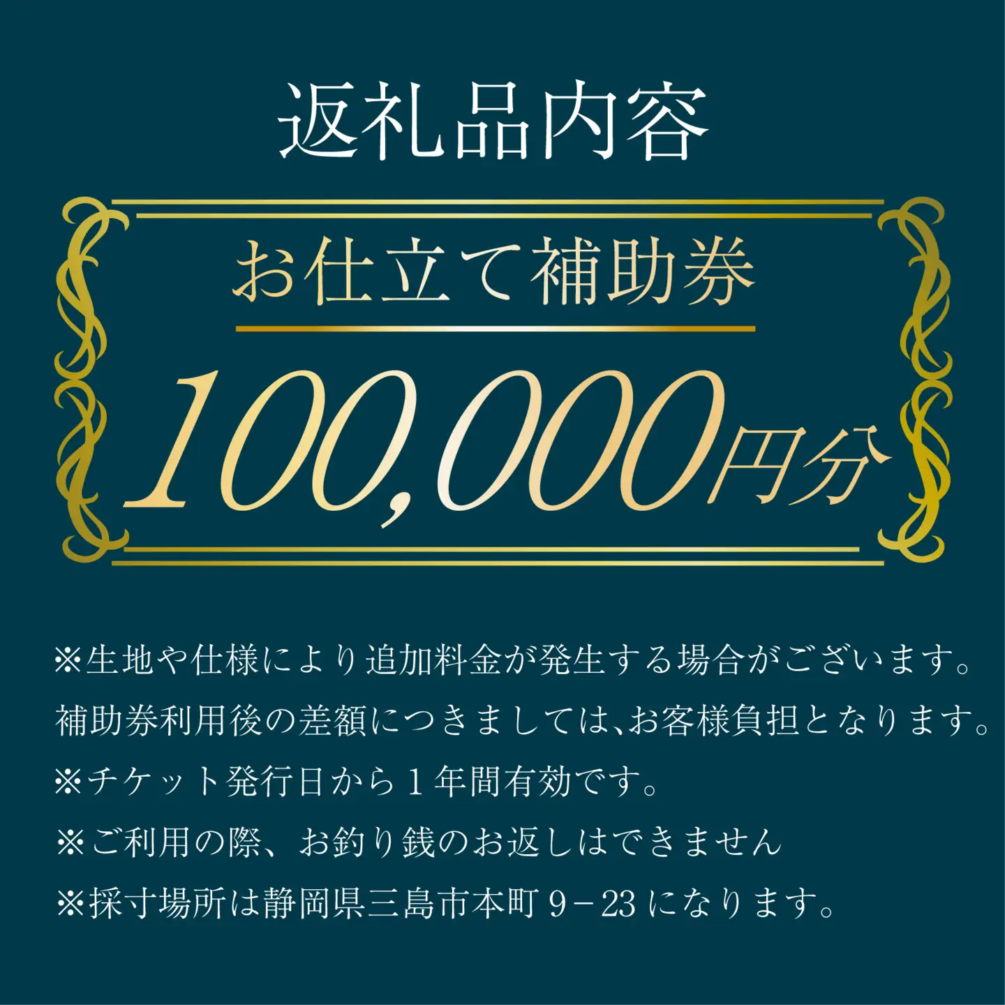 オーダースーツ ・ コート ・ ジャケット お仕立て 補助券 100,000円分相当 レディース メンズ 洋服 スーツ カジュアル ビジネス フォーマル クラシック ステゴブロス 静岡県 三島市