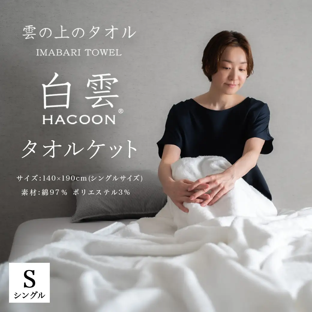今治タオル 白雲HACOON タオルケット 1枚（ホワイト）【I004490KT1W】