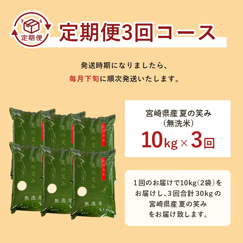 【3か月定期便】 無洗米 ＜チャック付＞ 新米 国産 令和8年産 夏の笑み 宮崎県産（10kg×3回）