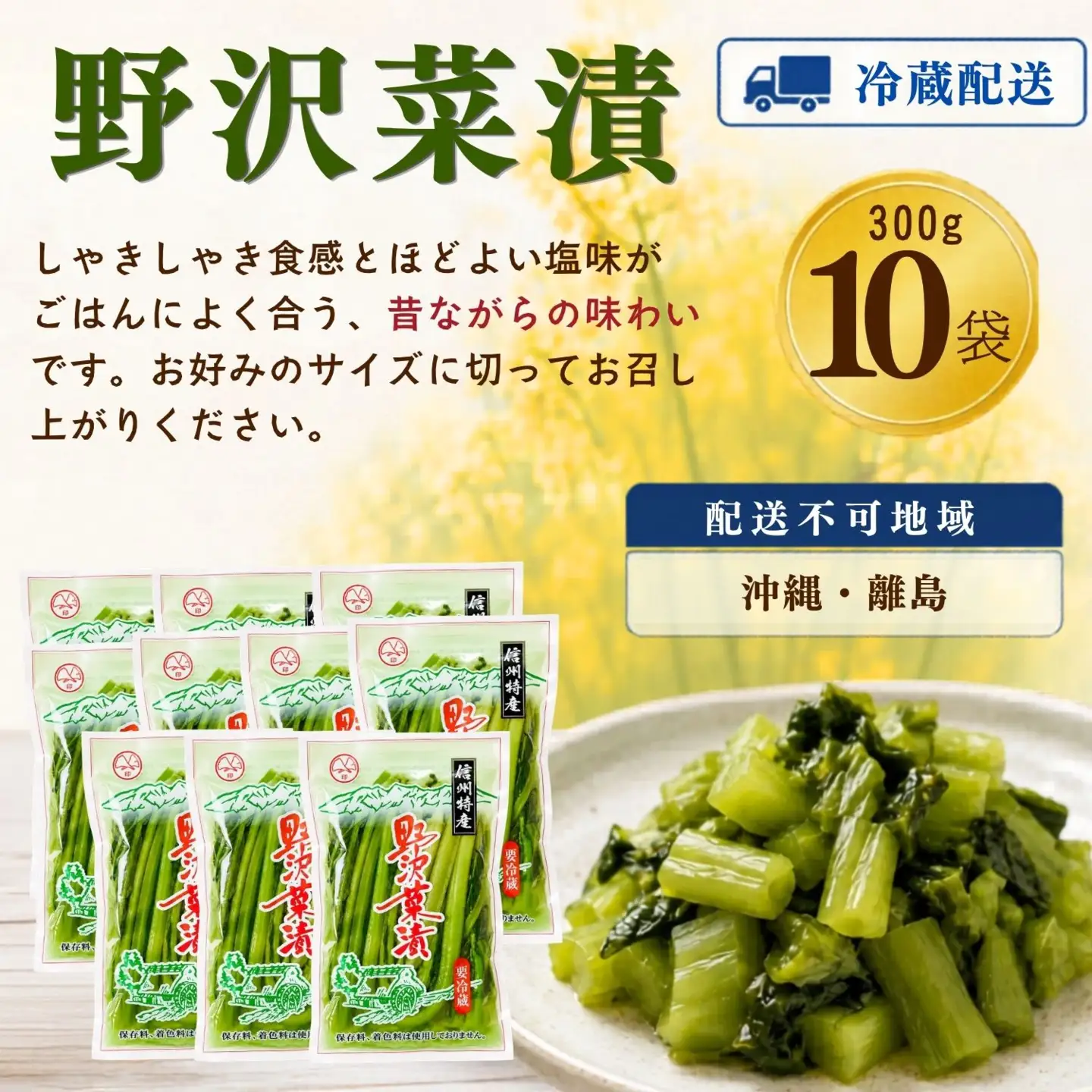 野沢菜漬 300g 10袋 合計 3kg《保存料・合成着色料不使用》(Bl-006)
