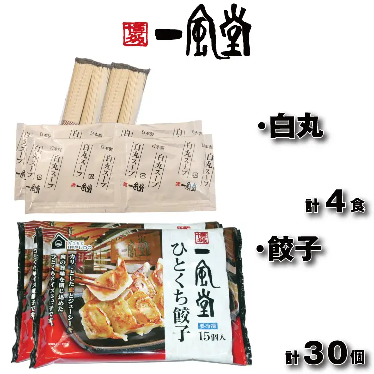ZH263.【一風堂】白丸ラー麦麺4食とひとくち餃子2袋セット【豚骨ラーメン】