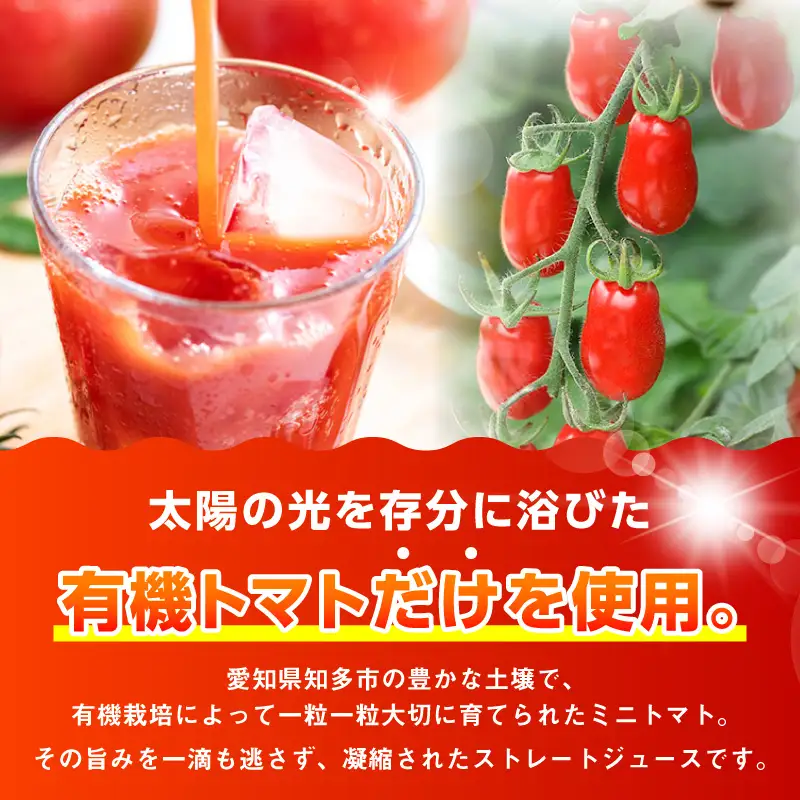 サンタスティのみを使用したトマトジュース　2本セット（720ml×2本セット）｜ミニトマト トマトジュース 無添加 知多市
