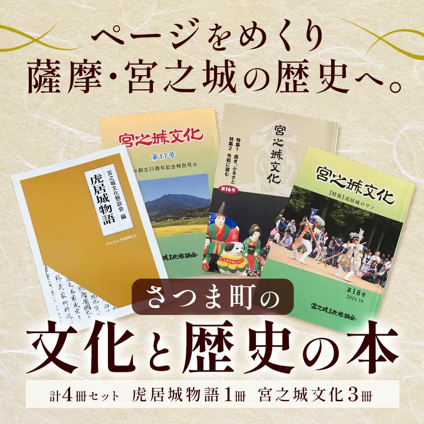 さつま町 の 文化 と 歴史 の 本 4冊 宮之城文化懇談会 《30日以内に出荷予定(土日祝除く)》鹿児島県 さつま町 鹿児島 歴史 文化 郷土史 民俗 伝統 虎居 宮之城 伝統芸能 史跡 学習 人文 地歴 社会