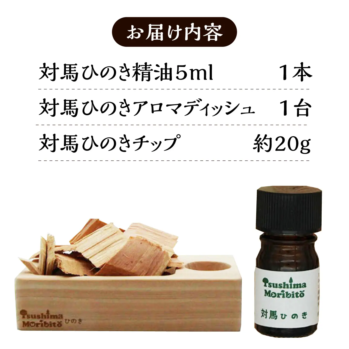 対馬ひのき 精油 × アロマディッシュ ギフト セット《対馬市》【対馬木材事業協同組合】 対馬 プレゼント 贈答用 消臭 アロマ[WDF002]