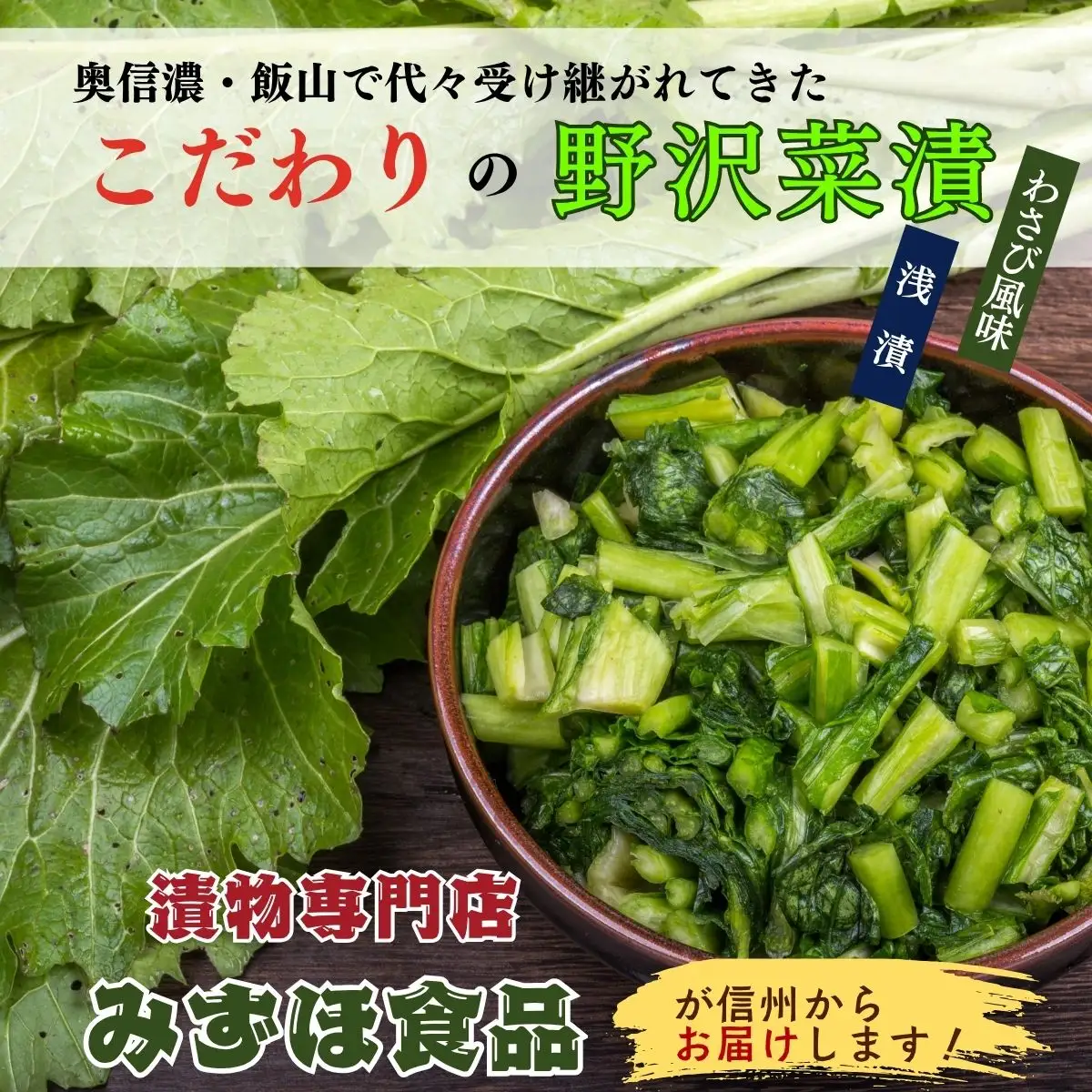 【漬物セット】野沢菜漬 300g 2袋 & キザミわさび風味 野沢菜 150g 2袋 合計 4袋 900g《保存料・合成着色料不使用》(Bl-011)