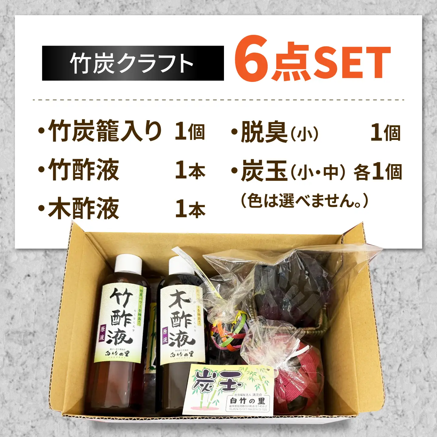 竹炭クラフトセット ニオイ対策に / 白竹の里 /[AWAV002]竹炭