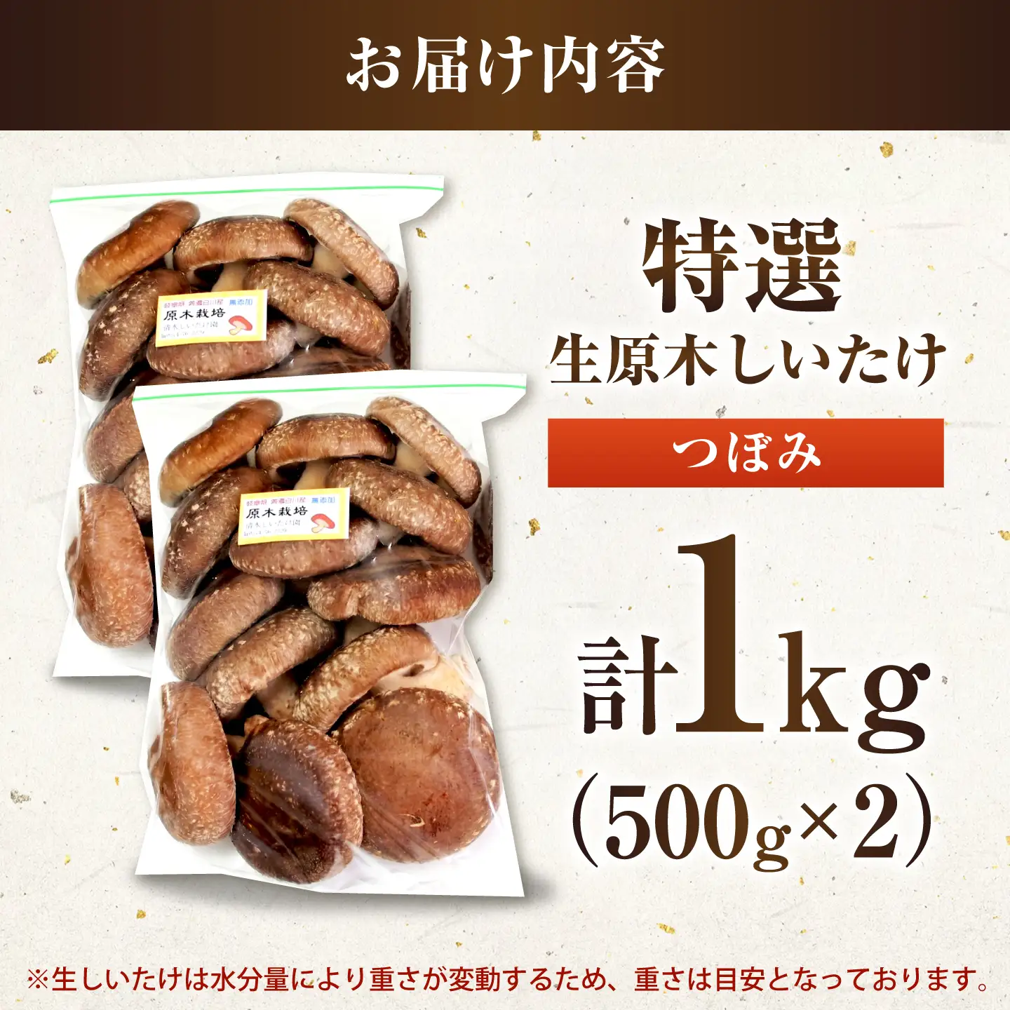 生しいたけ つぼみ 1kg / 清水しいたけ園[AWAY005]生しいたけ