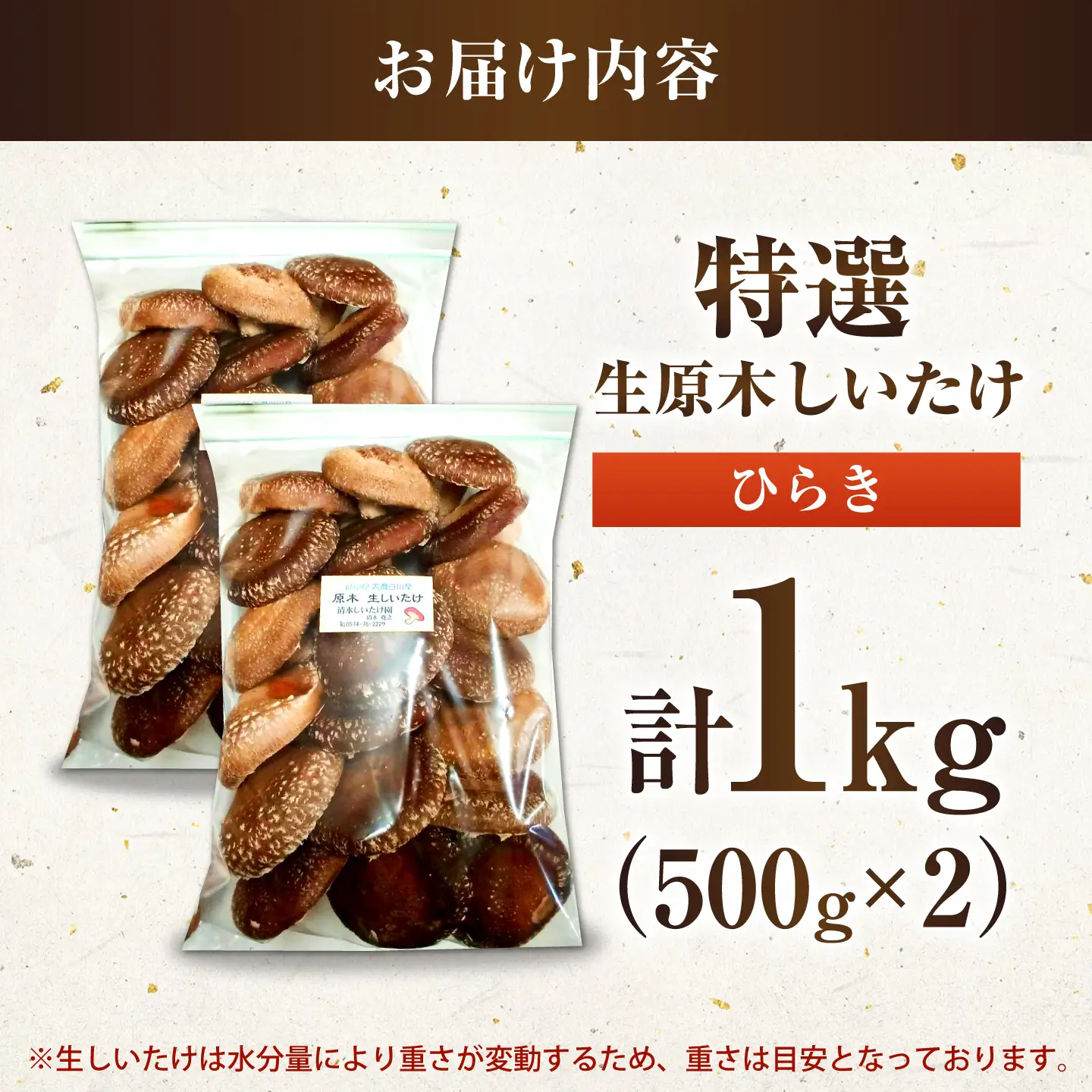 生しいたけ ひらき 1kg / 清水しいたけ園[AWAY006]生しいたけ