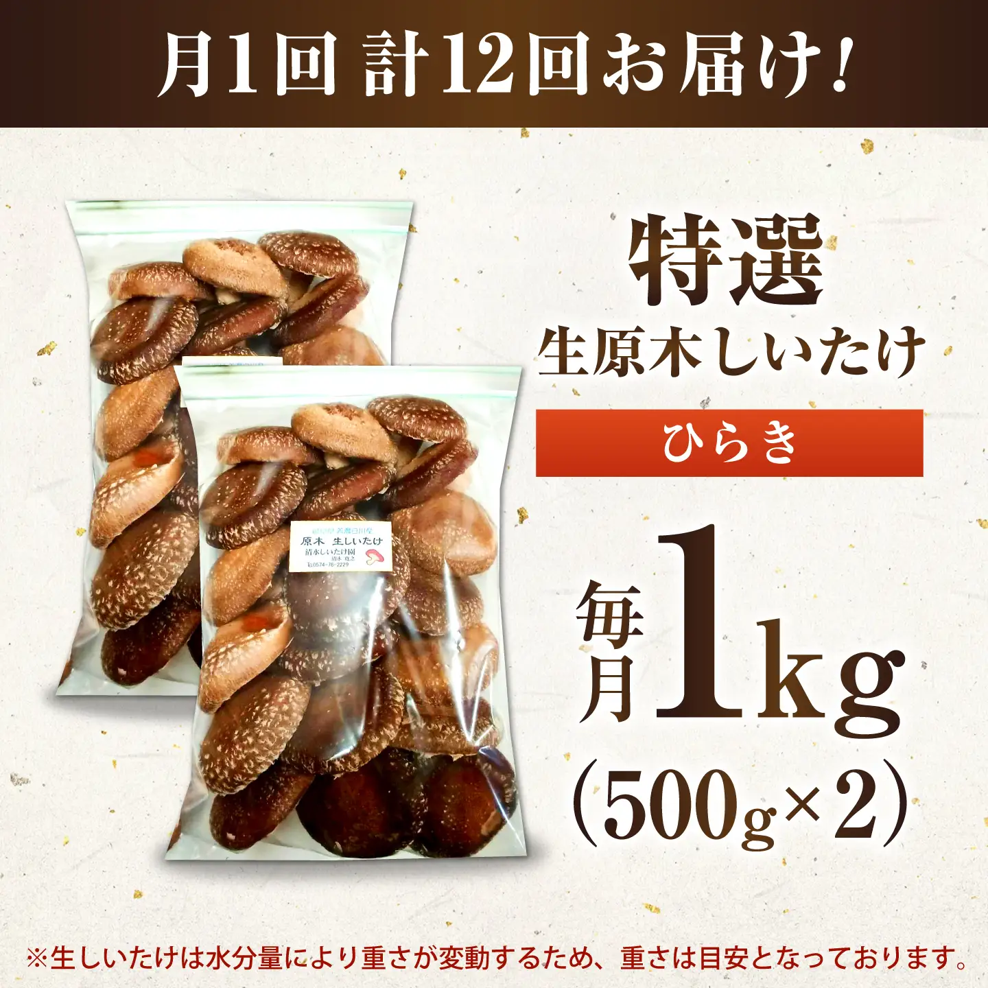 【12回定期便】生しいたけ ひらき 1kg / 清水しいたけ園[AWAY010]生椎茸