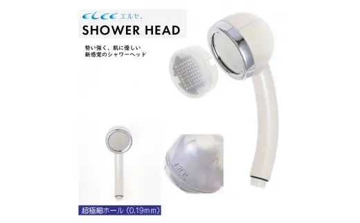 エルセ 新型 シャワーヘッド SHA-01型 髪 肌 半永久 数量限定 水 水質 節水 自宅 サロン_A0029-015