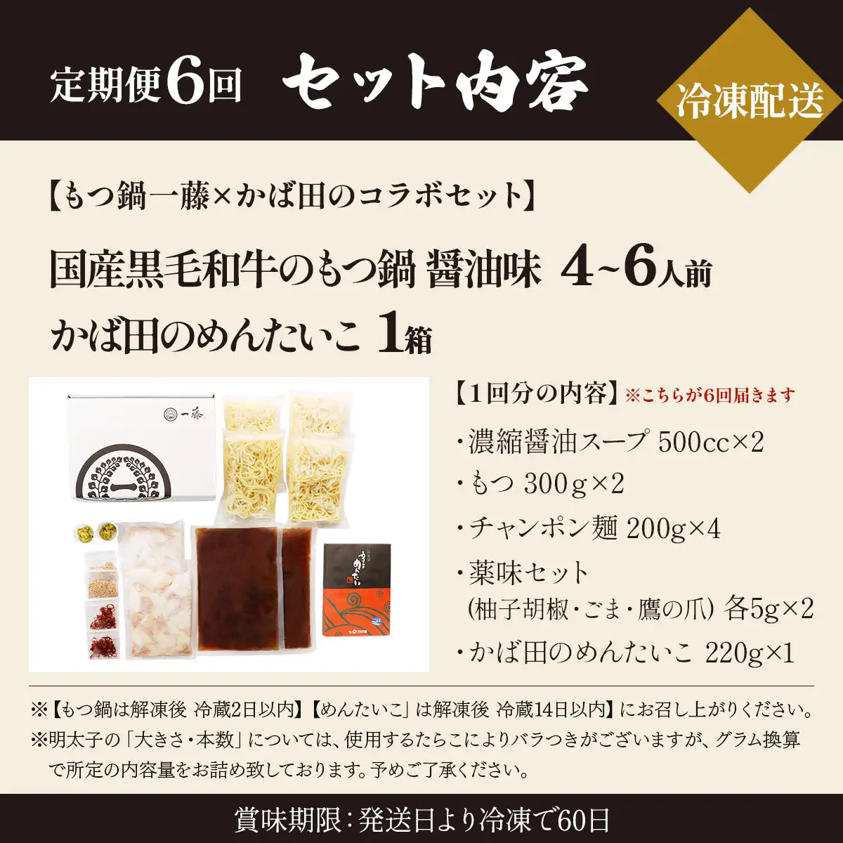 ＜定期便・全6回＞【コラボセット】もつ鍋一藤×かば田 国産黒毛和牛肉のもつ鍋 醤油 (4～6人前) と 辛子明太子