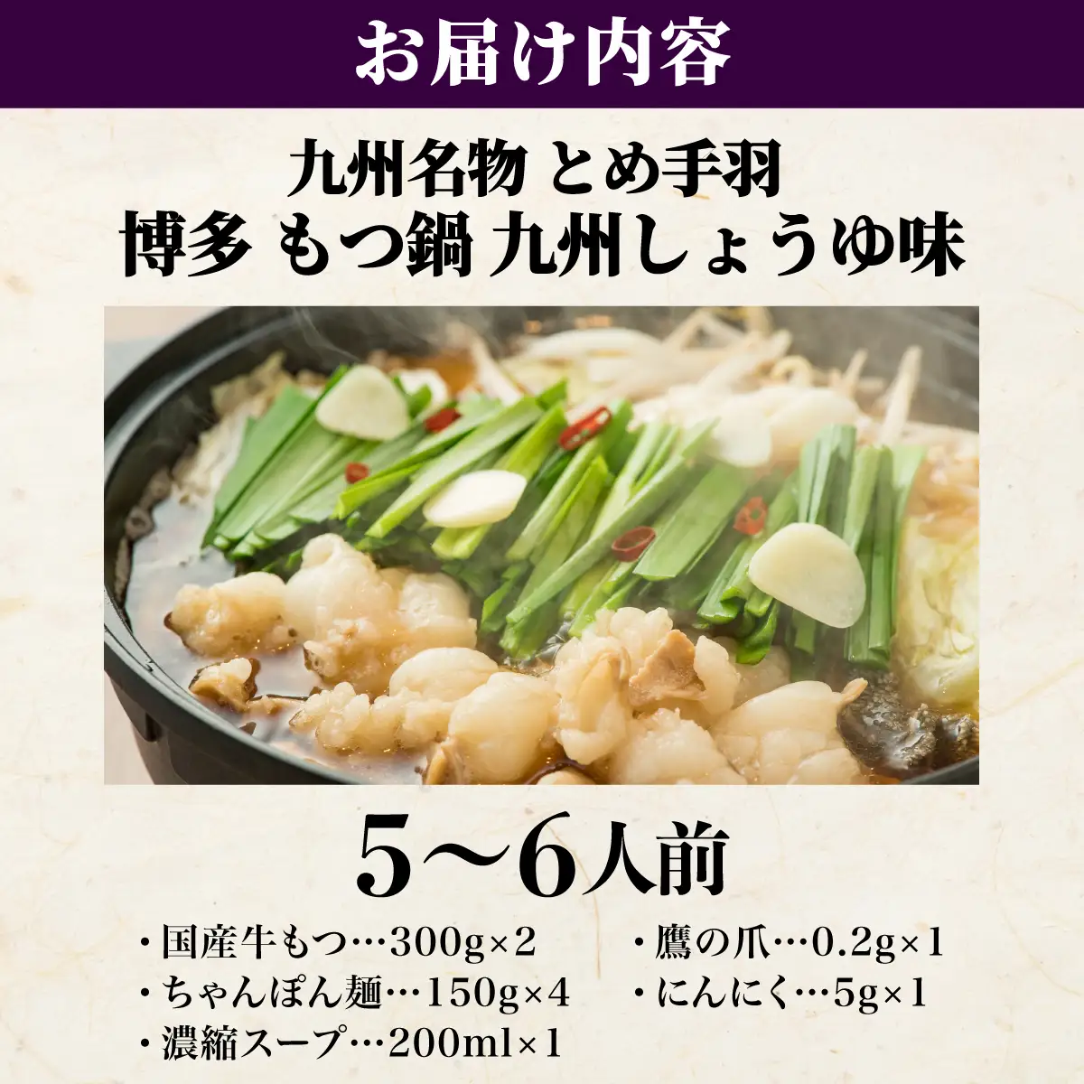 九州名物 とめ手羽 博多 もつ鍋 九州しょうゆ味 5-6人前