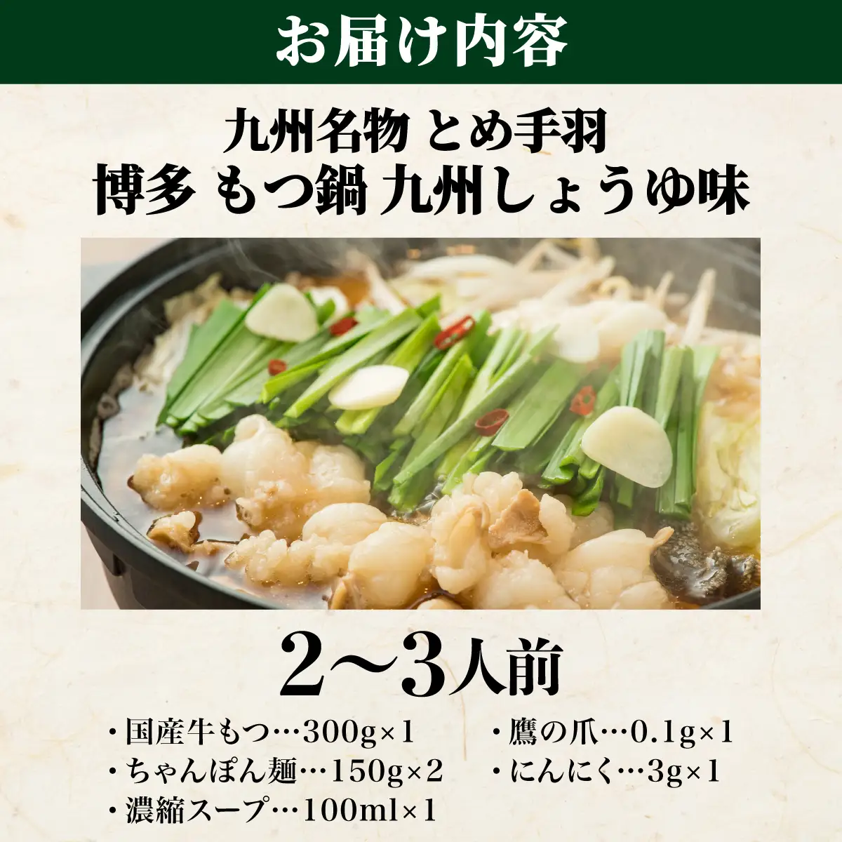 九州名物 とめ手羽 博多 もつ鍋 九州しょうゆ味 2-3人前