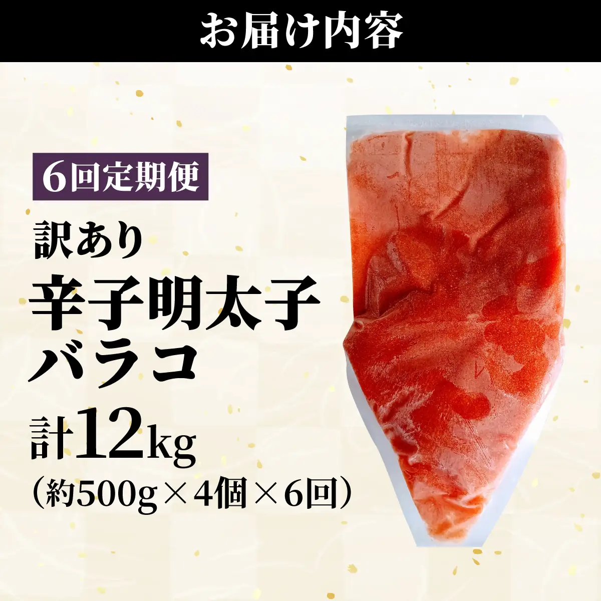 ＜定期便・全6回＞【訳あり】辛子明太子(バラコLM) 2kg(500g×4個)