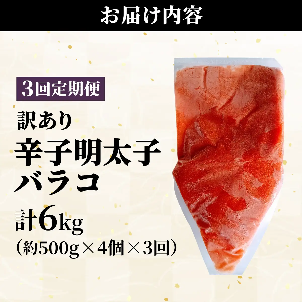 ＜定期便・全3回＞【訳あり】辛子明太子(バラコLM) 2kg(500g×4個)