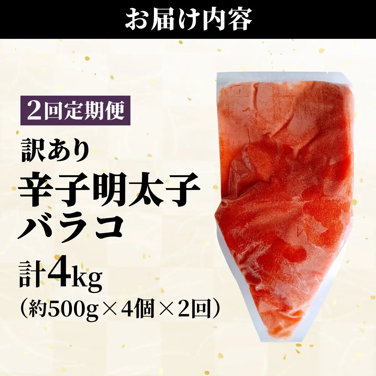 ＜定期便・全2回＞【訳あり】辛子明太子(バラコLM) 2kg(500g×4個)