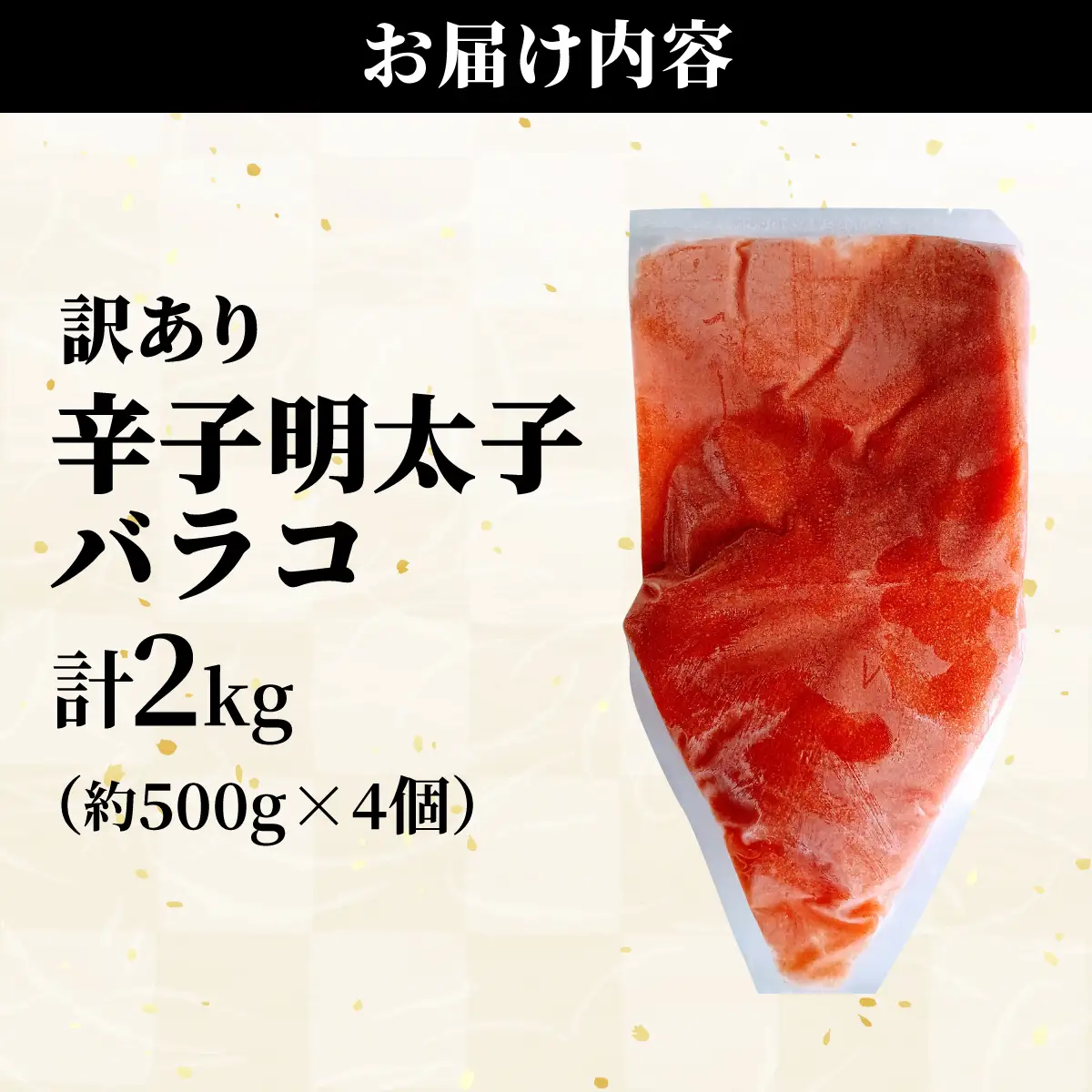 【訳あり】辛子明太子(バラコLM) 2kg(500g×4個)