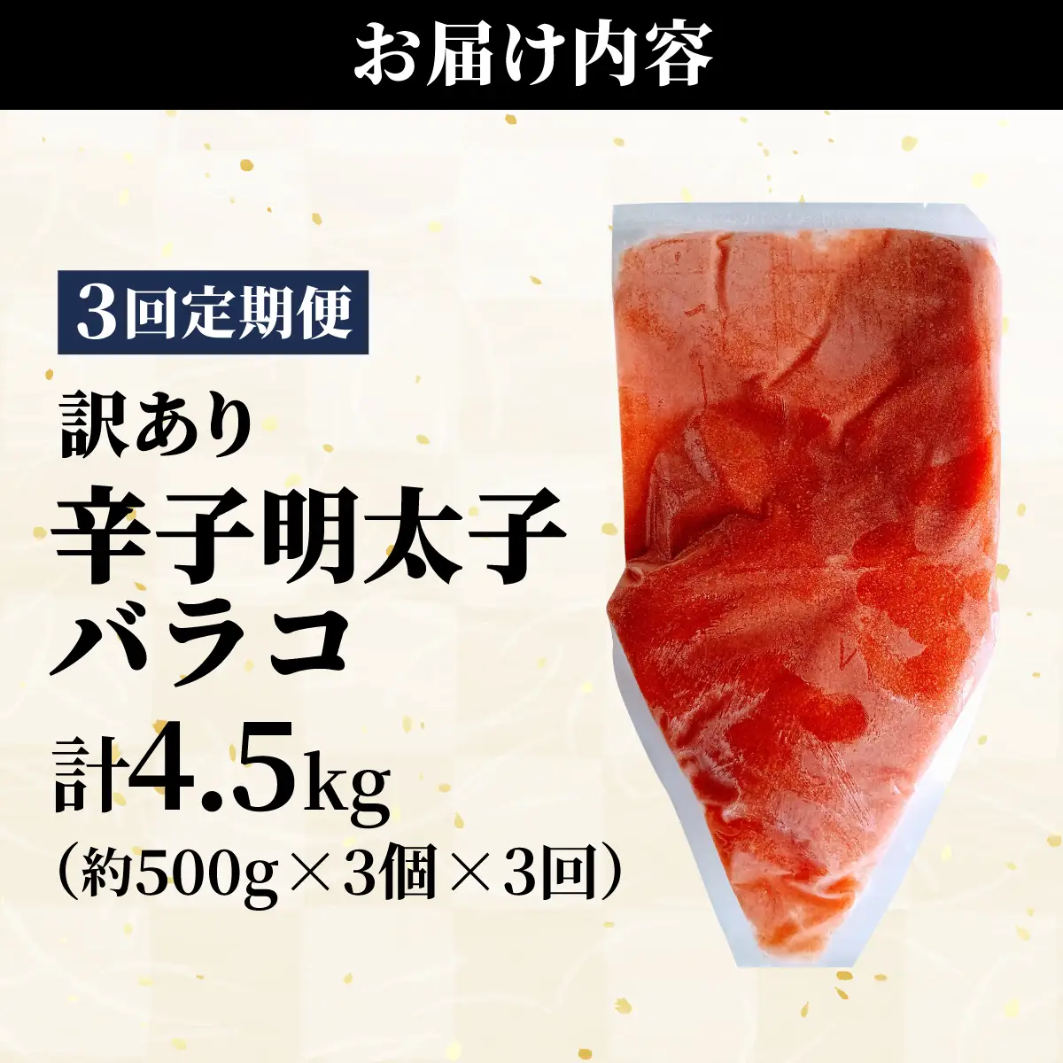 ＜定期便・全3回＞【訳あり】辛子明太子(バラコLM) 1.5kg(500g×3個)