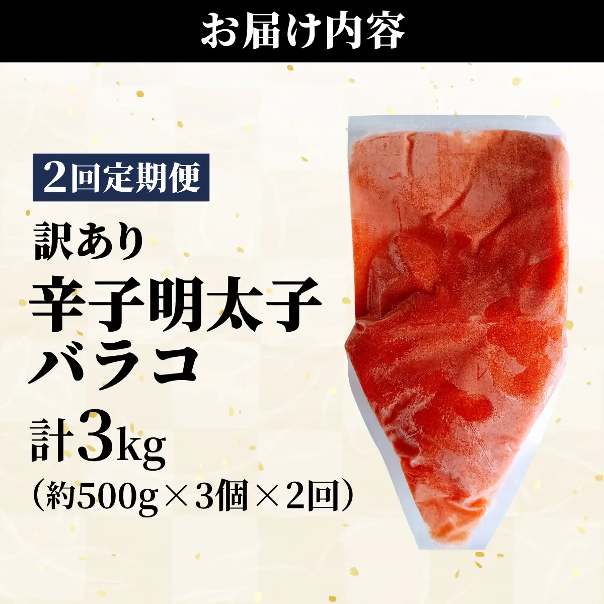 ＜定期便・全2回＞【訳あり】辛子明太子(バラコLM) 1.5kg(500g×3個)