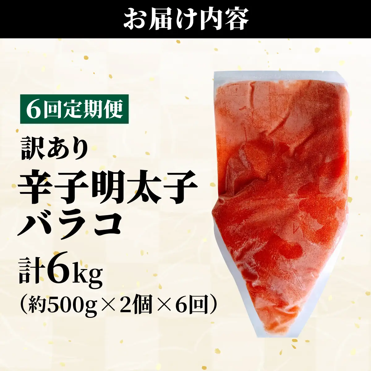 ＜定期便・全6回＞【訳あり】辛子明太子(バラコLM) 1kg(500g×2個)