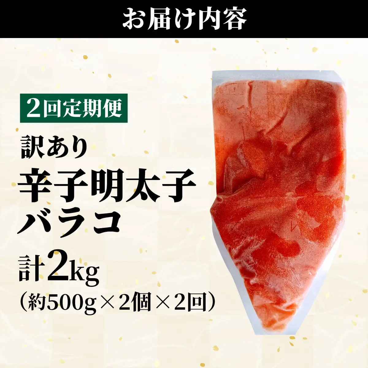 ＜定期便・全2回＞【訳あり】辛子明太子(バラコLM) 1kg(500g×2個)